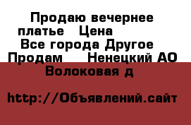 Продаю вечернее платье › Цена ­ 15 000 - Все города Другое » Продам   . Ненецкий АО,Волоковая д.